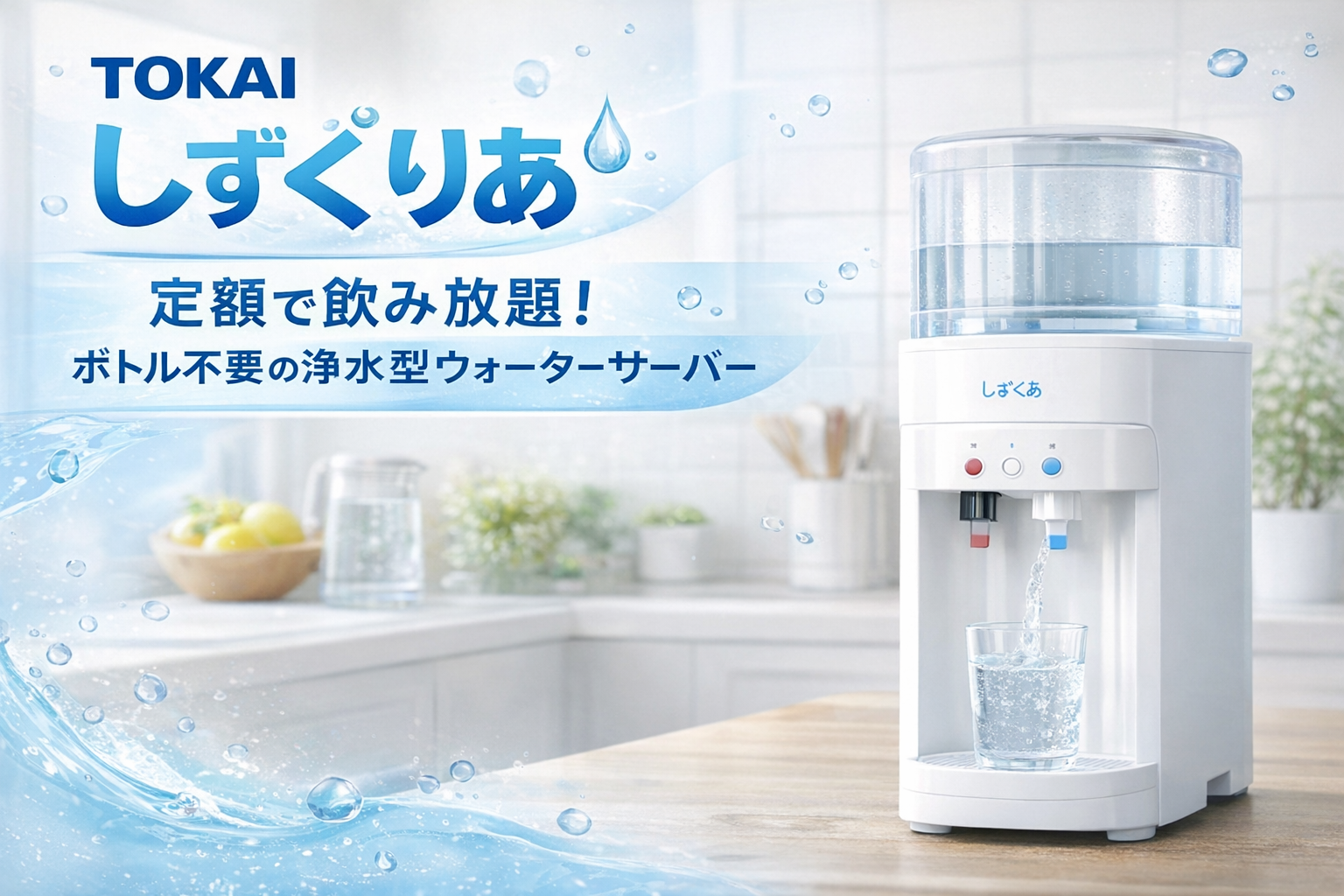 🏆コスパ最強ウォーターサーバーランキング！節約派が選ぶNo.1はTOKAI「しずくりあ」