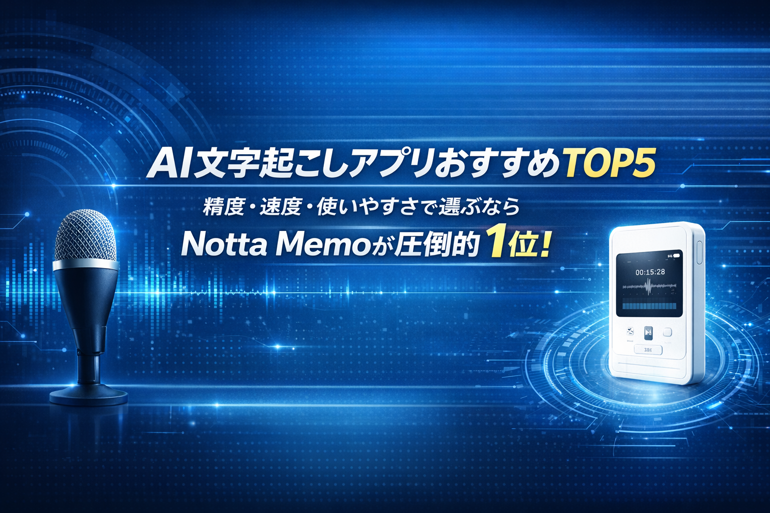 AI文字起こしアプリおすすめTOP5｜精度・速度・使いやすさで選ぶならNotta Memoが圧倒的1位！