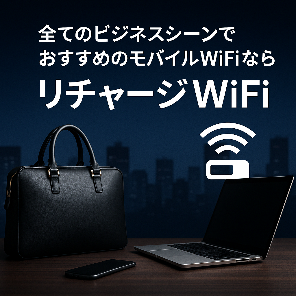 ビジネス利用にも強いモバイルWiFiランキング|コスパ1位はリチャージWiFi