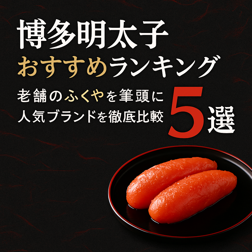 博多明太子おすすめランキング5選|老舗のふくやを筆頭に人気ブランドを徹底比較