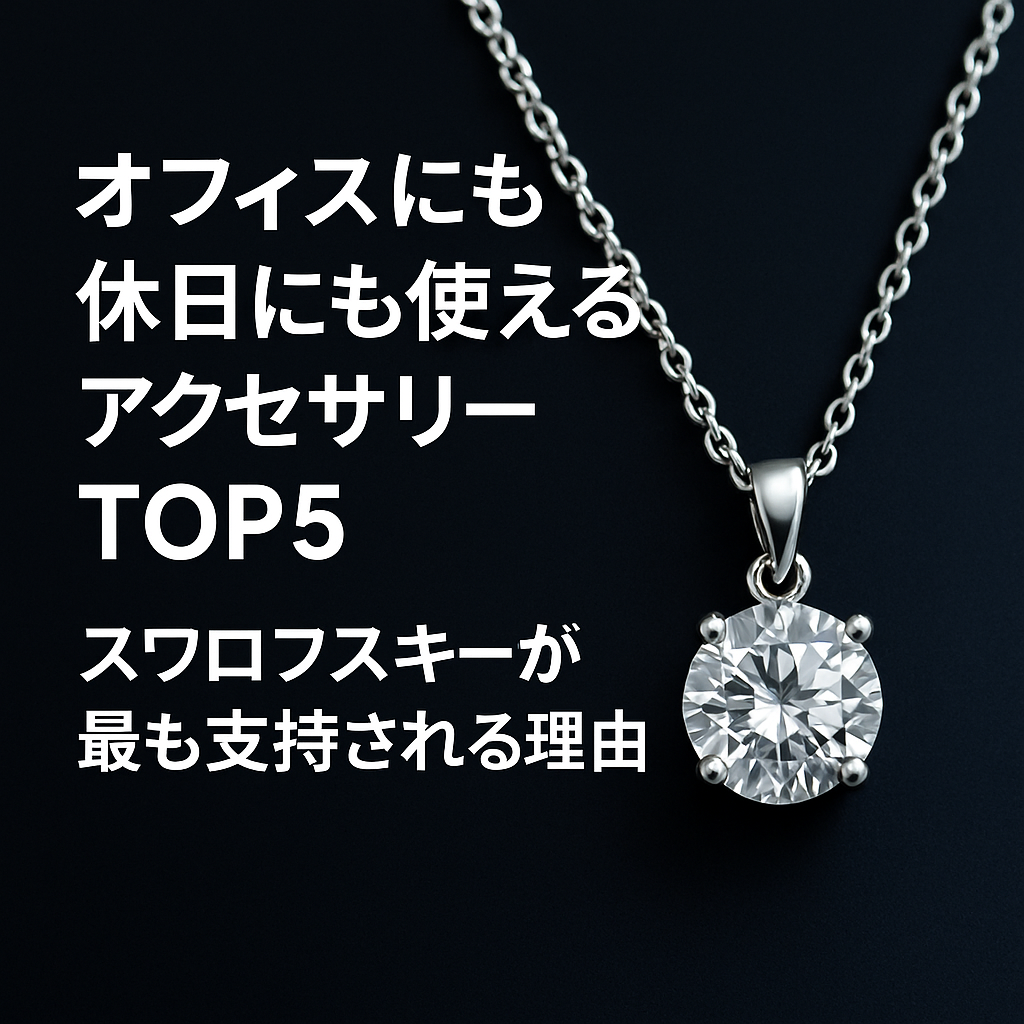 オフィスにも休日にも使えるアクセサリーTOP5|スワロフスキーが最も支持される理由