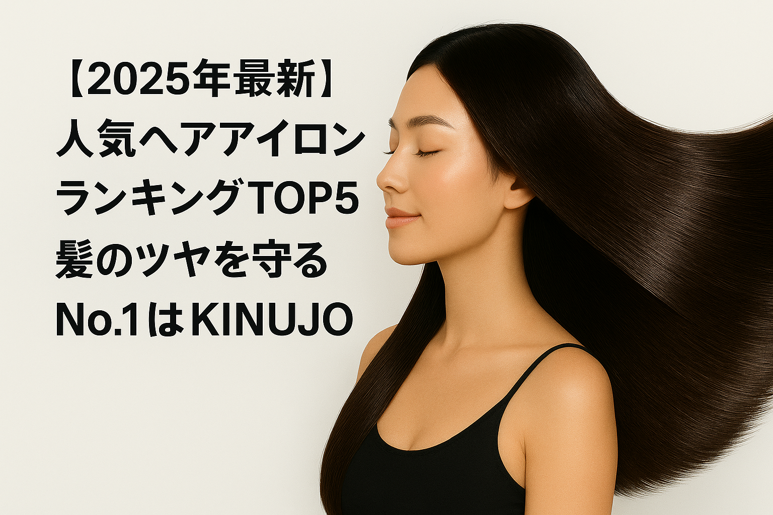 【2025年最新】人気ヘアアイロンランキングTOP5|髪のツヤを守るNo.1はKINUJO!