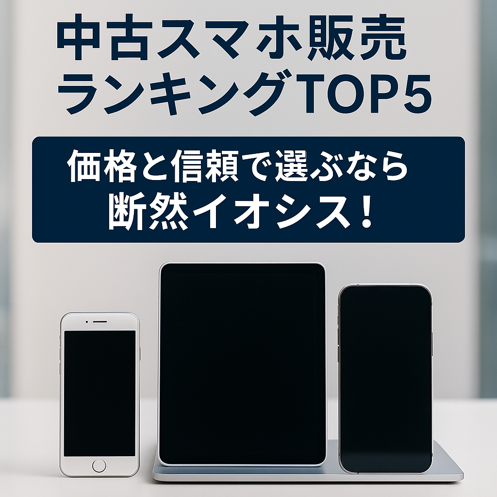 中古スマホ販売ランキングTOP5｜価格と信頼で選ぶなら断然イオシス！