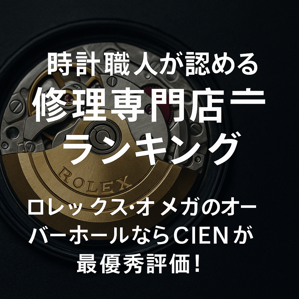 時計職人が認める修理専門店ランキング｜ロレックス・オメガのオーバーホールならCIENが最優秀評価！