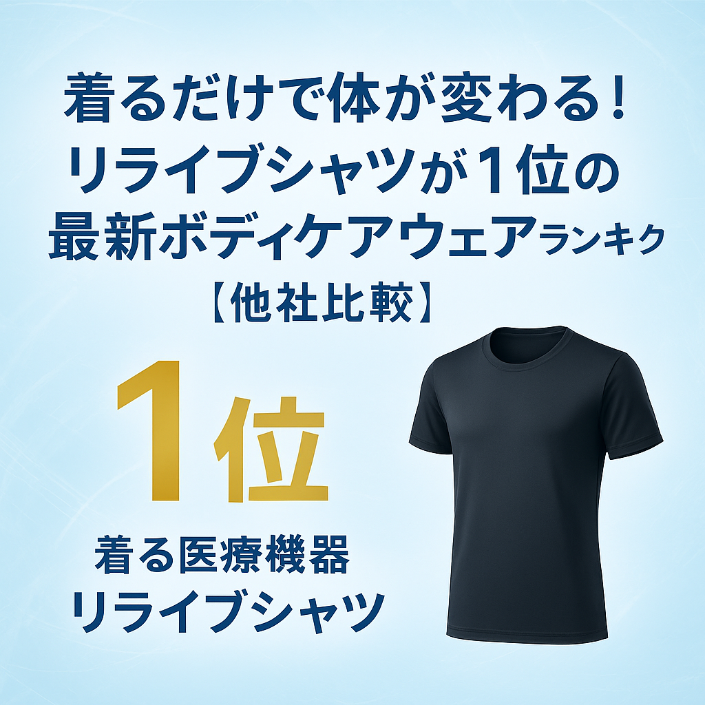 着るだけで体が変わる！リライブシャツが1位の最新ボディケアウェアランキングTOP5【他社比較】
