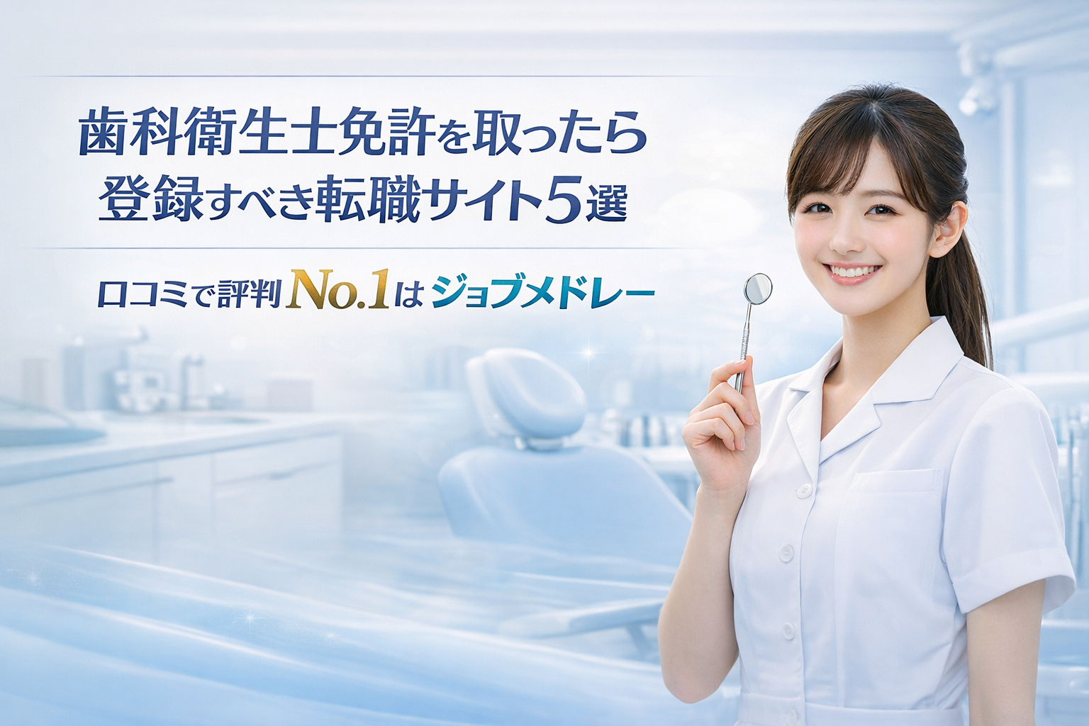 歯科衛生士免許を取ったら登録すべき転職サイト5選｜口コミで評判No.1はジョブメドレー