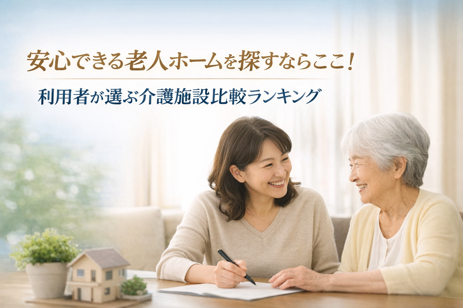安心できる老人ホームを探すならここ！利用者が選ぶ介護施設比較ランキング｜みんなの介護が堂々の1位