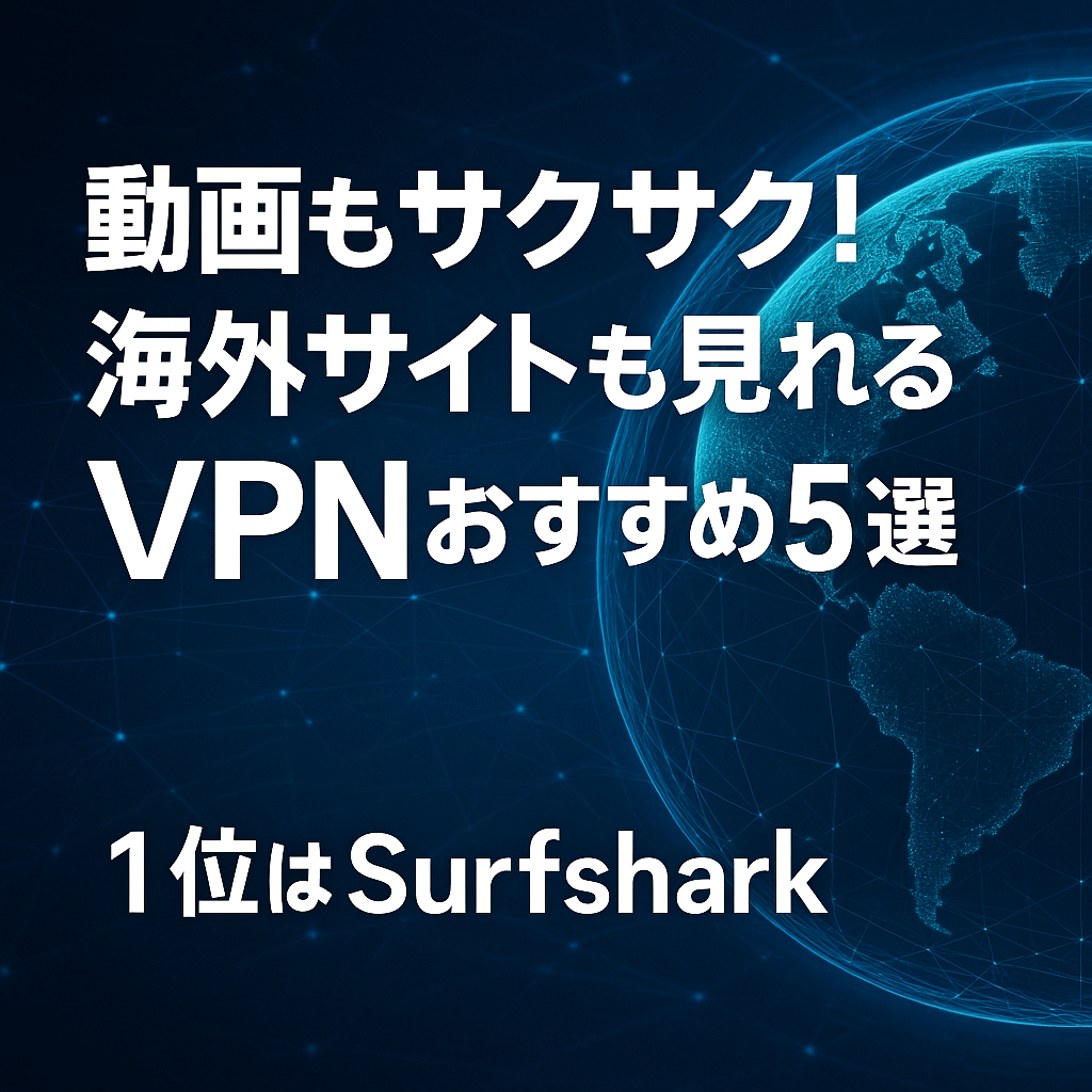 動画もサクサク！海外サイトも見れるVPNおすすめ5選｜1位はSurfshark
