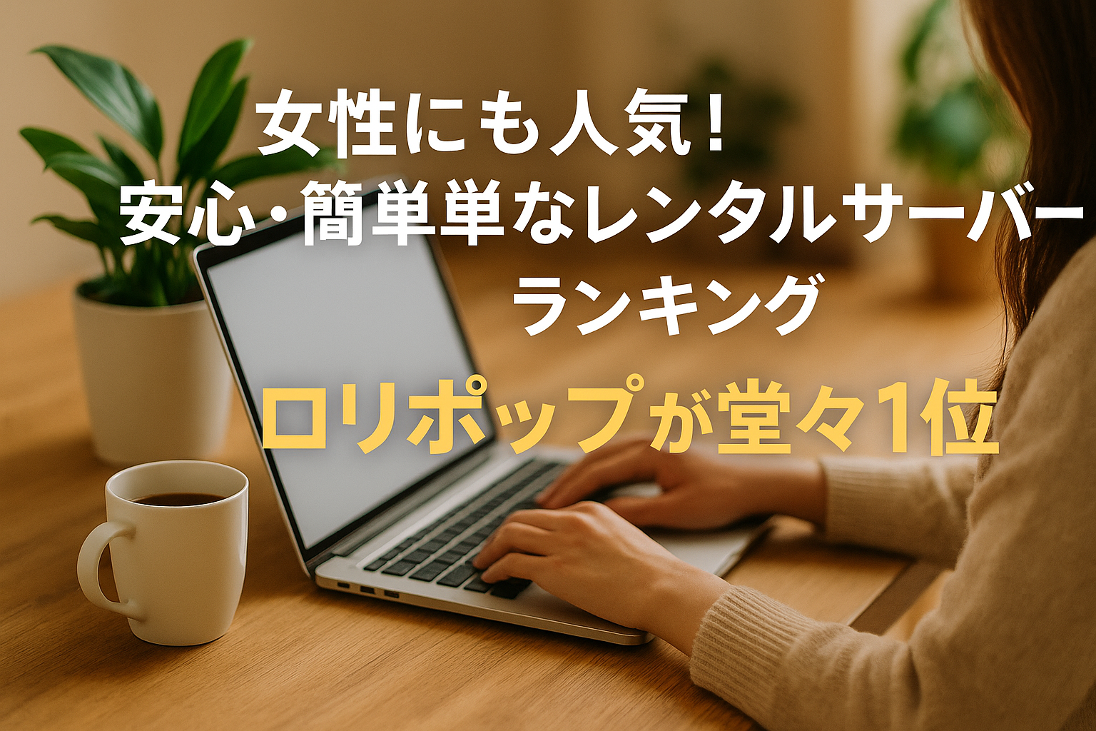 🌐 女性にも人気！安心・簡単なレンタルサーバーランキング｜ロリポップが堂々1位