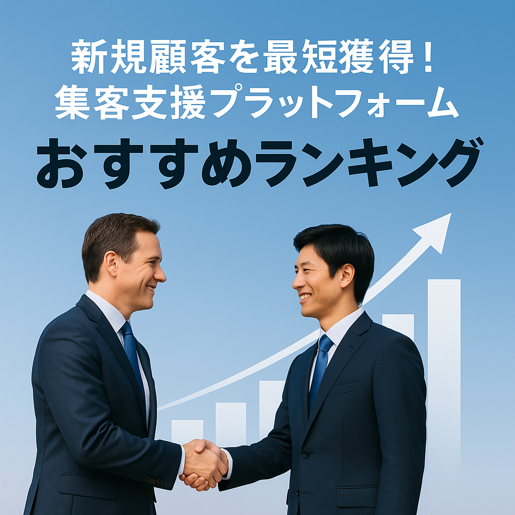 🏆新規顧客を最短獲得！集客支援プラットフォームおすすめランキング