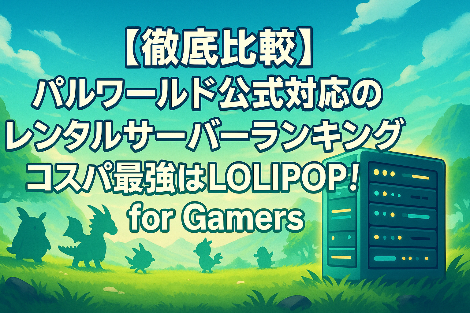 【徹底比較】パルワールド公式対応のレンタルサーバーランキング｜コスパ最強はLOLIPOP! for Gamers