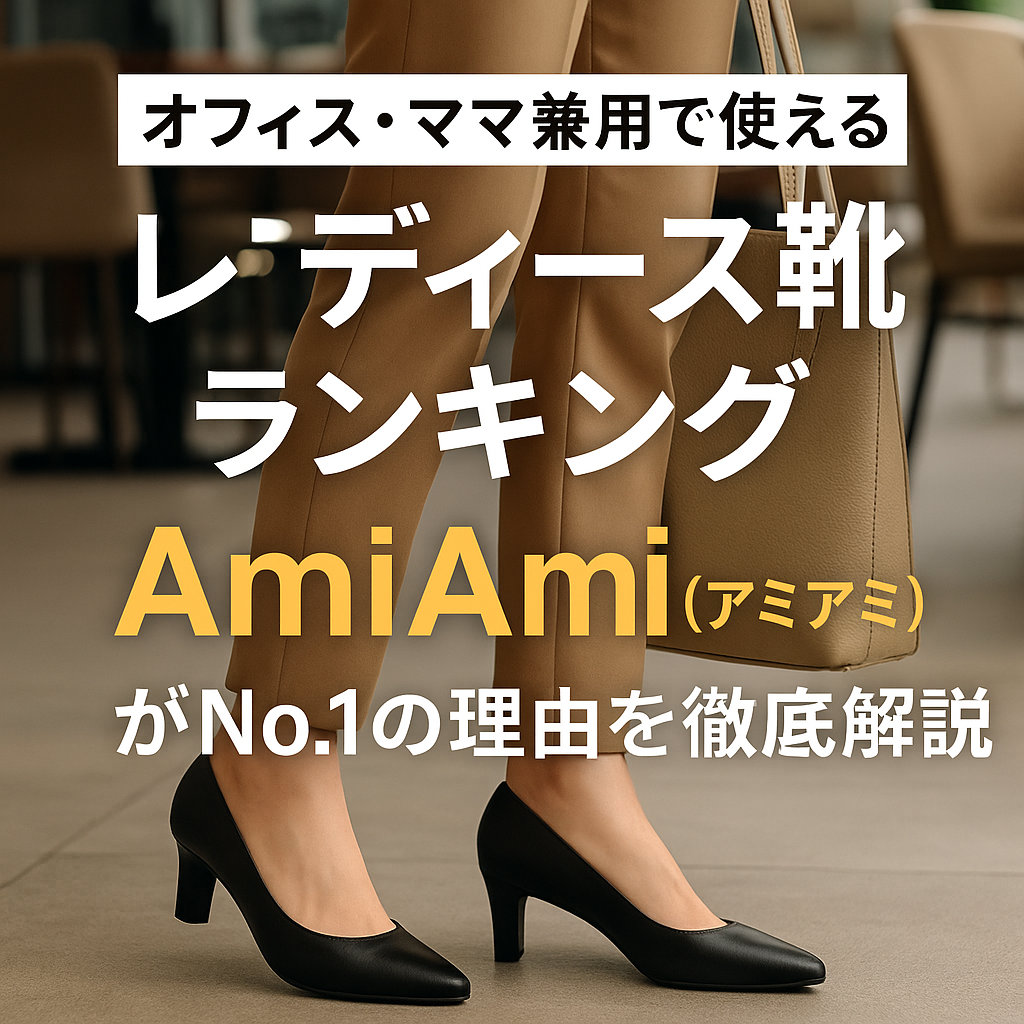 【オフィス・ママ兼用で使えるレディース靴ランキング｜AmiAmi（アミアミ）がNo.1の理由を徹底解説】