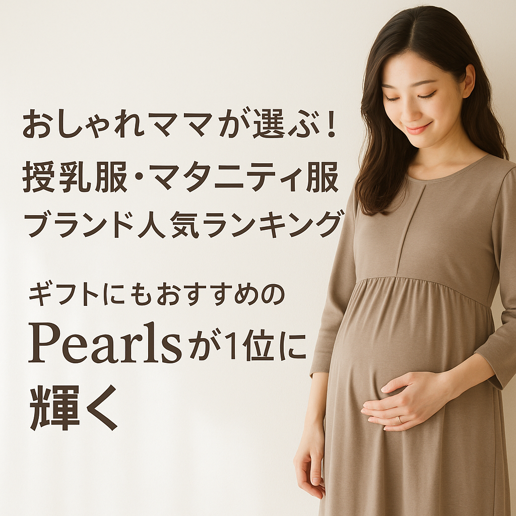 🏆おしゃれママが選ぶ！授乳服・マタニティ服ブランド人気ランキング｜ギフトにもおすすめのPearlsが1位に輝く