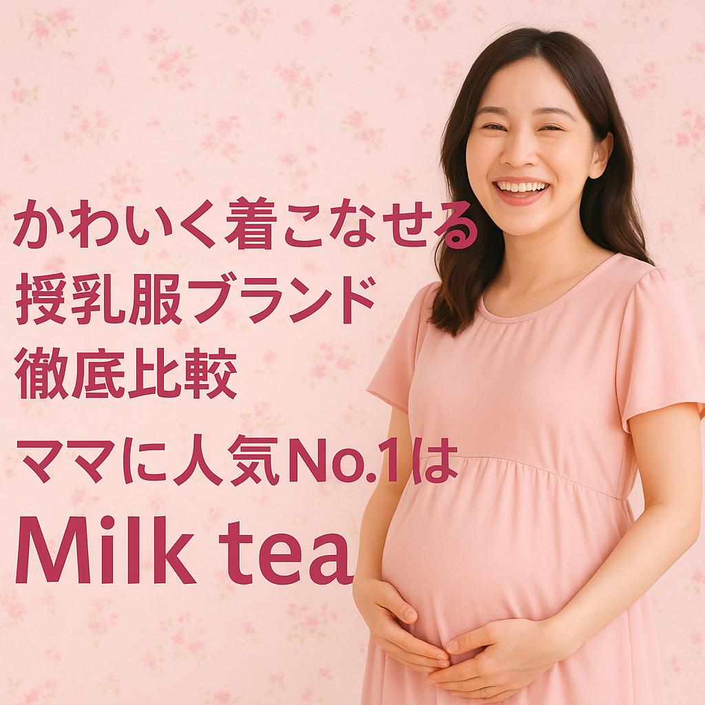 🍼かわいく着こなせる授乳服ブランド徹底比較｜ママに人気No.1はMilk tea