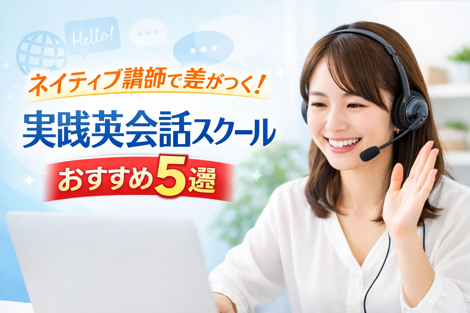 ネイティブ講師で差がつく!実践英会話スクールおすすめ5選【1位:Cambly】