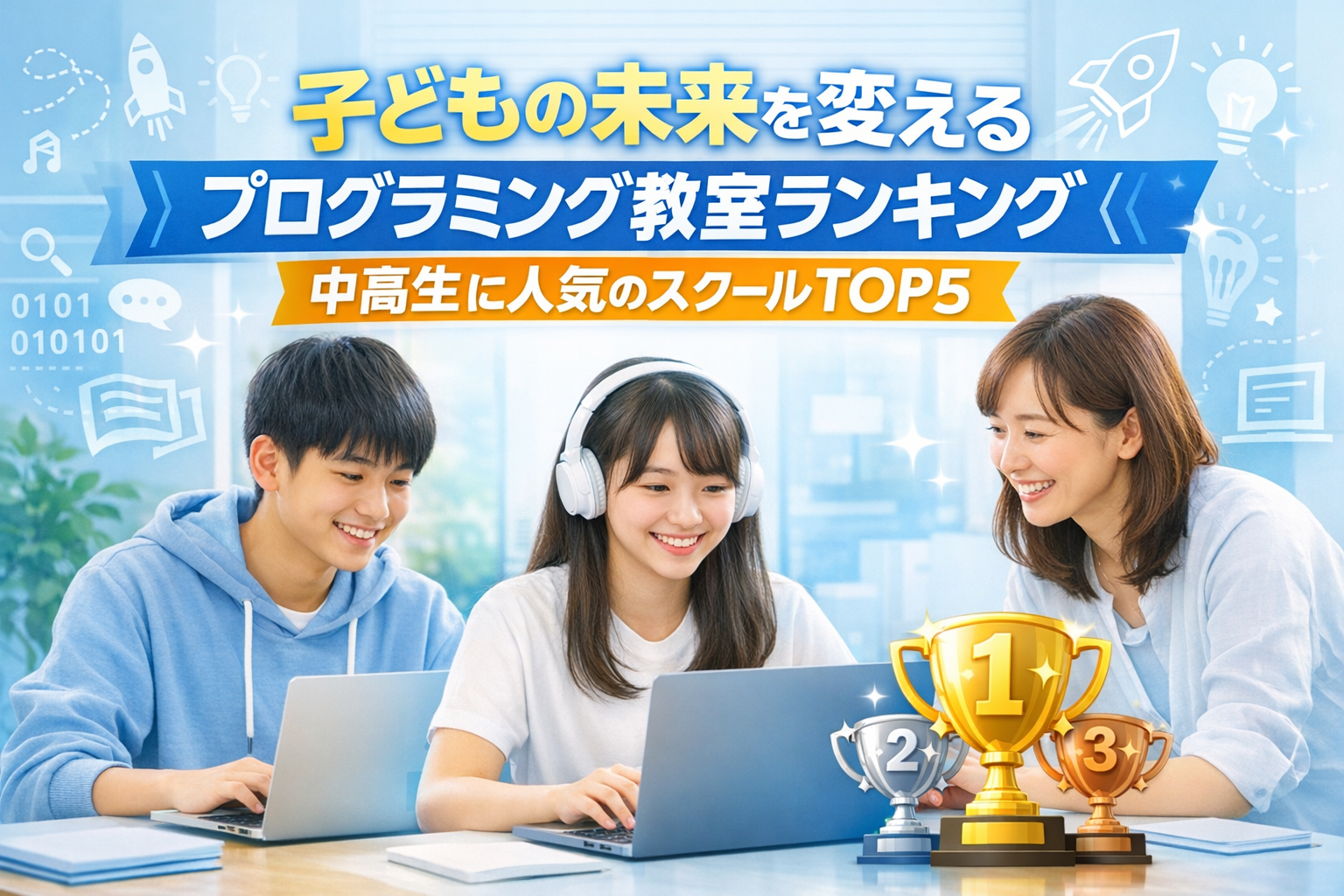 子どもの未来を変えるプログラミング教室ランキング|中高生に人気のスクールTOP5