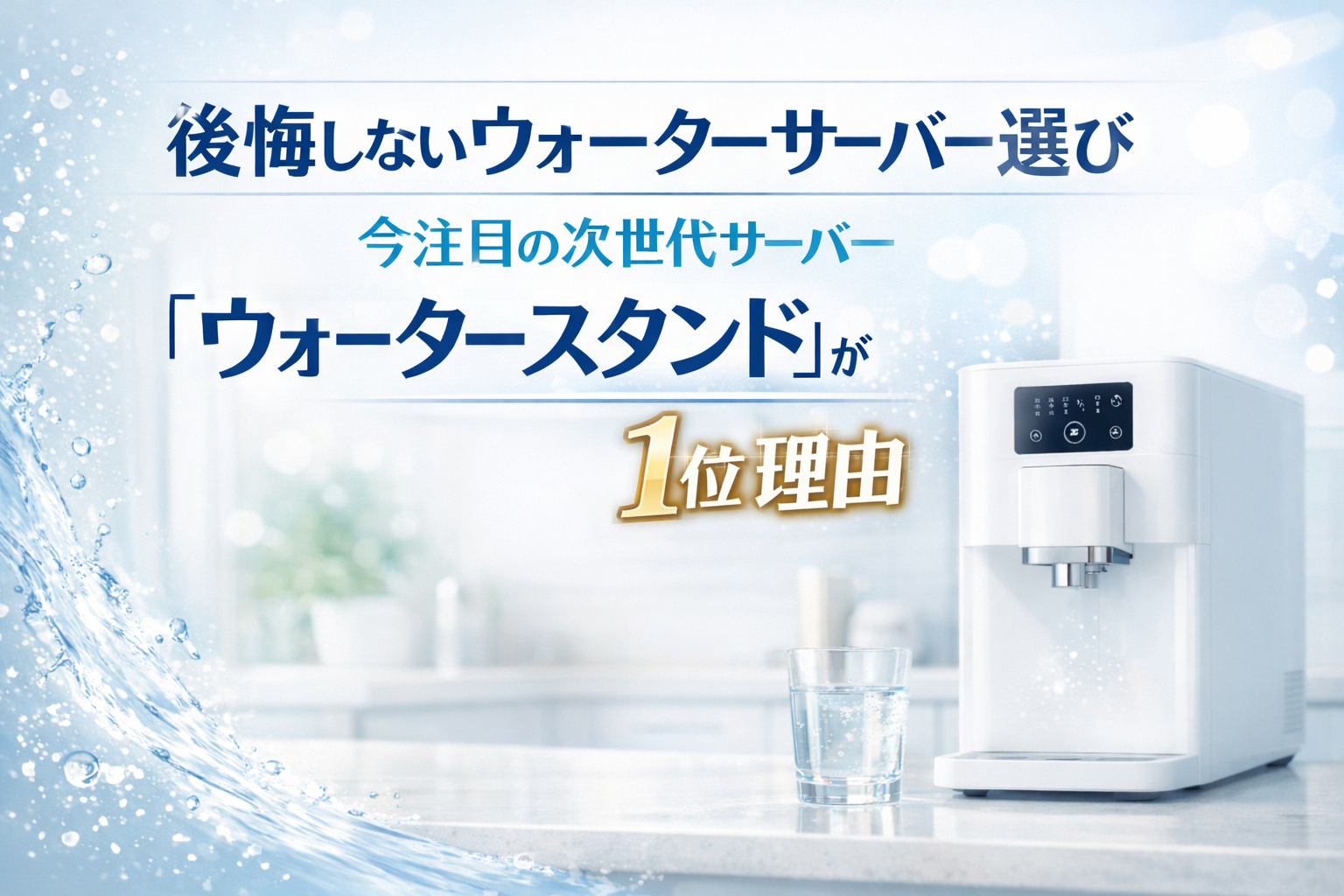 🏆後悔しないウォーターサーバー選び｜今注目の次世代サーバー「ウォータースタンド」が1位の理由
