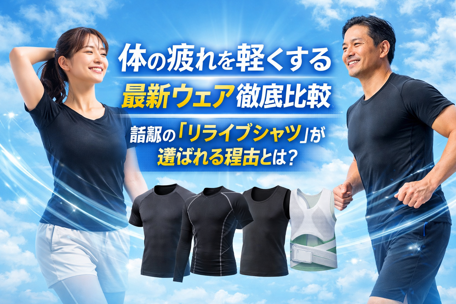 体の疲れを軽くする最新ウェア徹底比較｜話題の「リライブシャツ」が選ばれる理由とは？
