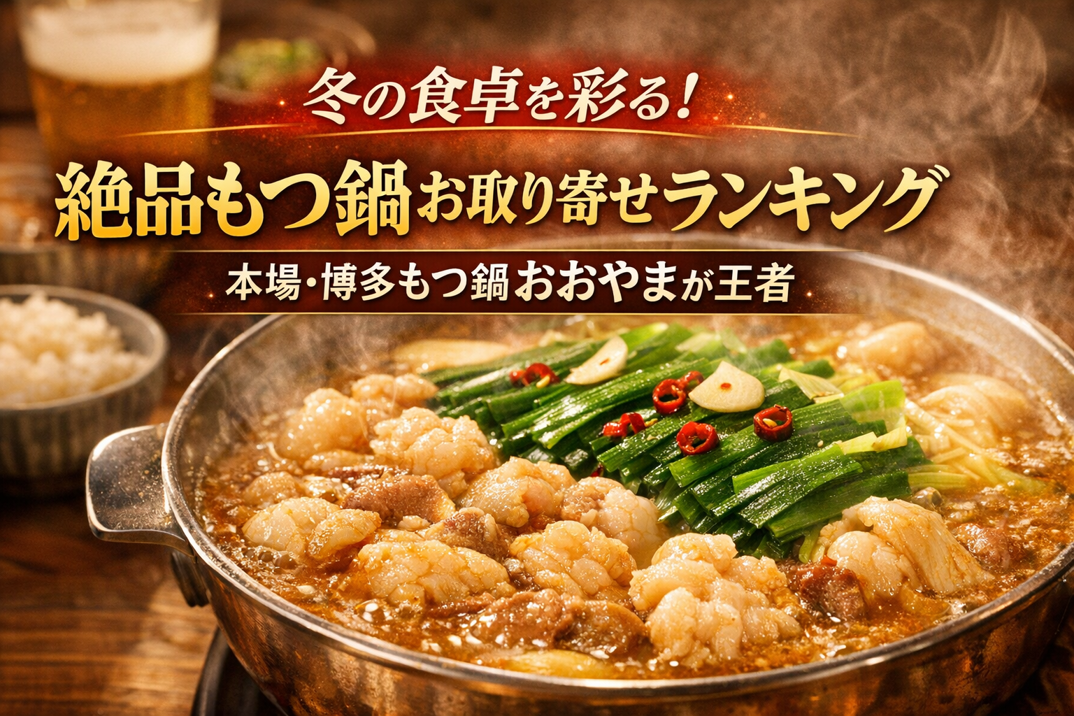 【冬の食卓を彩る！絶品もつ鍋お取り寄せランキング｜本場・博多もつ鍋おおやまが王者】