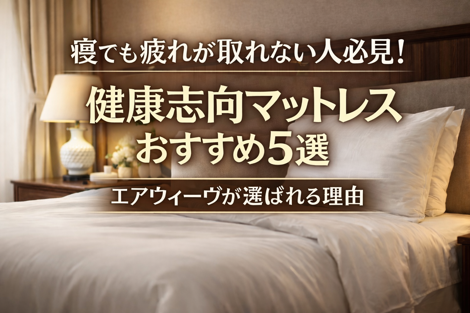 寝ても疲れが取れない人必見！健康志向マットレスおすすめ5選｜エアウィーヴが選ばれる理由