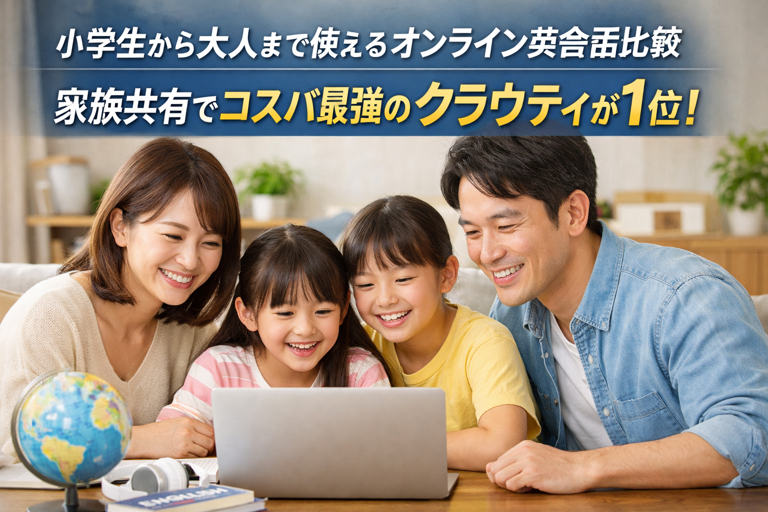 小学生から大人まで使えるオンライン英会話比較｜家族共有でコスパ最強のクラウティが1位！