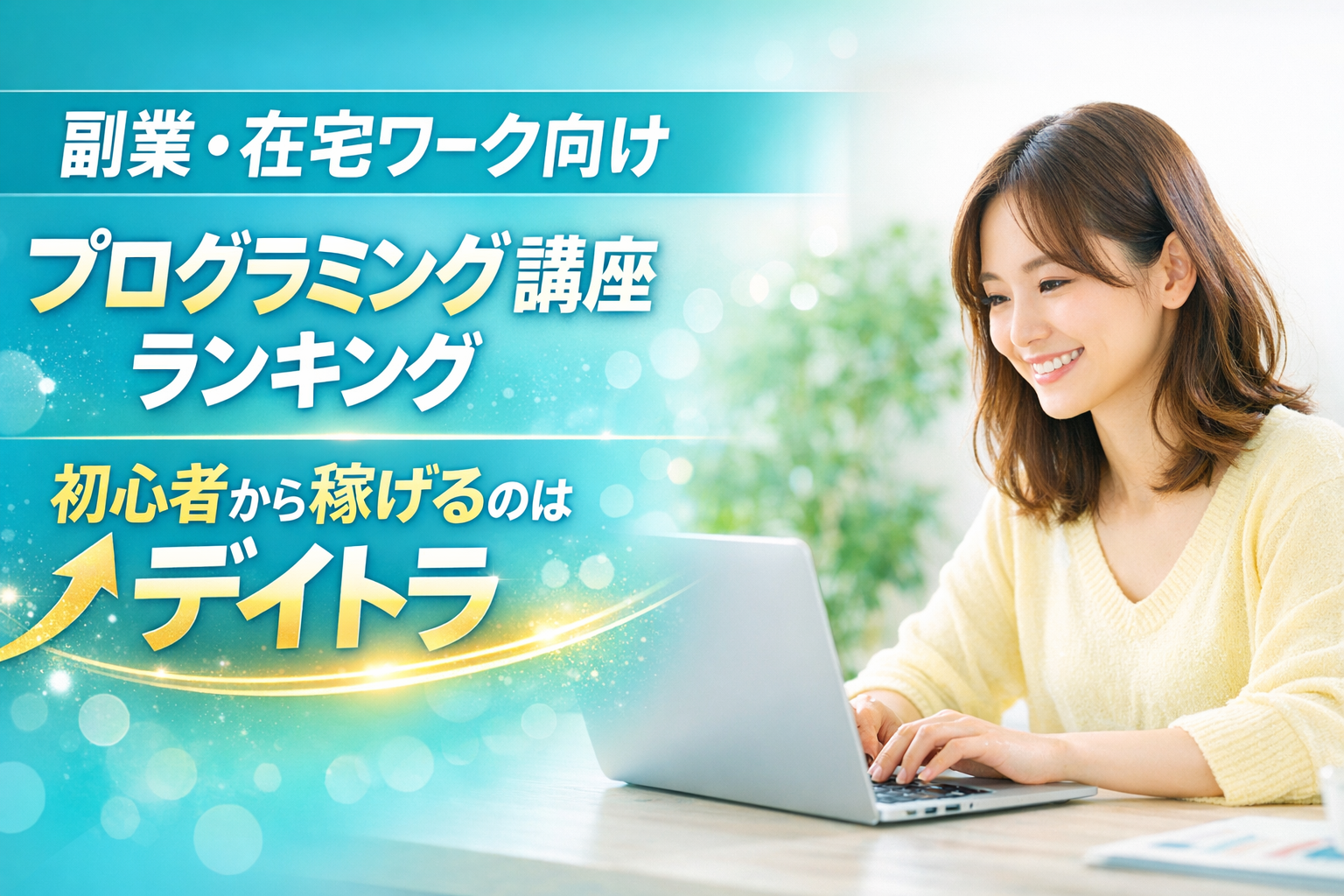 副業・在宅ワーク向けプログラミング講座ランキング|初心者から稼げるのはデイトラ