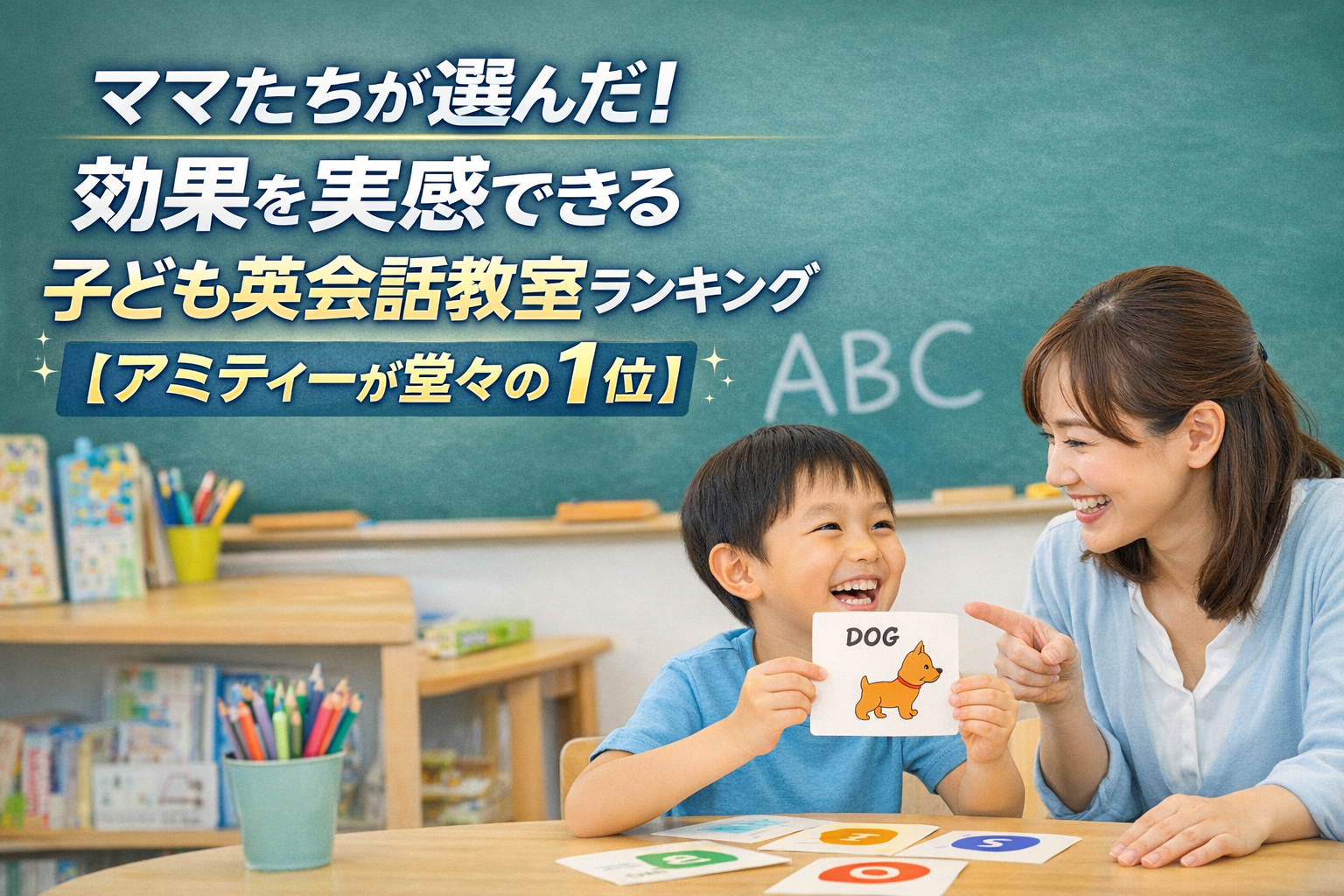 ママたちが選んだ!効果を実感できる子ども英会話教室ランキング【アミティーが堂々の1位】